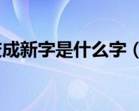 百字加一笔变成新字脑筋急转弯游戏官方版游戏下载，安卓苹果ios版本下载