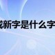 百字加一笔变成新字脑筋急转弯游戏官方版游戏下载，安卓苹果ios版本下载