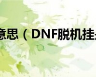 dnf脱机挂_DNF脱机原理