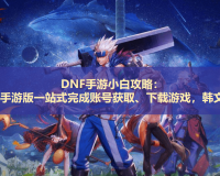 韩服dnf12活动_2019dnf韩服12月职业排行