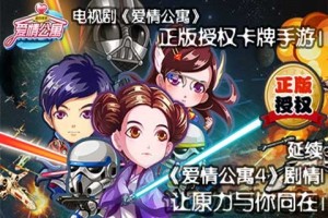 爱情公寓正式版官方版游戏下载，爱情公寓正式版安卓游戏下载