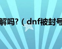 dnf封蜡解封_dnf封3年怎么提前解封