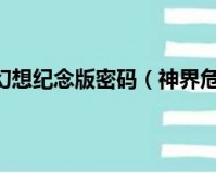 神界危机5.0最终幻想纪念版下载 附隐藏英雄密码官方版游戏下载，安卓苹果ios版本下载