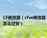 cfve修改器下载官方版游戏下载，安卓苹果ios版本下载