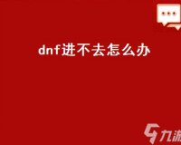 dnf为什么进不去_dnf一直进不去怎么办