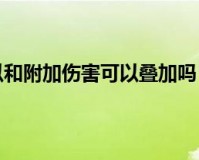 dnf增加伤害和最终伤害什么意思_dnf最终伤害是什么意思