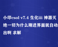 小印csol v7.5之狂魔乱舞单机版下载官方版游戏下载，安卓苹果ios版本下载