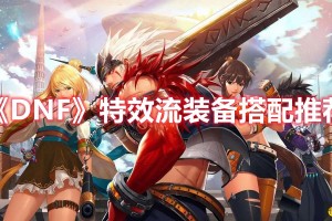 dnf冰柱特效是什么装备_dnf特效装备大全