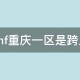 dnf重庆一区卡_dnf重庆一区